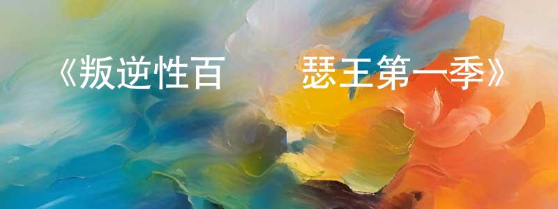 陳衛賢發布《叛逆性百萬亞瑟王第一季》詳情介紹_叛逆性百萬亞瑟王第一季已完結在線觀看_叛逆性百萬亞瑟王第一季迅雷下載_日漫